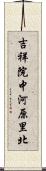 吉祥院中河原里北 Scroll