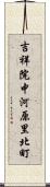 吉祥院中河原里北町 Scroll