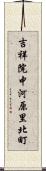 吉祥院中河原里北町 Scroll