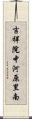 吉祥院中河原里南 Scroll