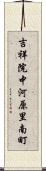 吉祥院中河原里南町 Scroll