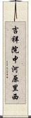 吉祥院中河原里西 Scroll