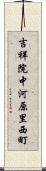 吉祥院中河原里西町 Scroll