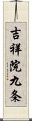 吉祥院九条 Scroll