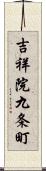 吉祥院九条町 Scroll