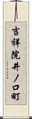 吉祥院井ノ口町 Scroll