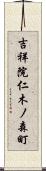 吉祥院仁木ノ森町 Scroll