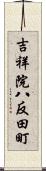 吉祥院八反田町 Scroll