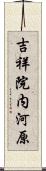 吉祥院内河原 Scroll