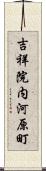 吉祥院内河原町 Scroll