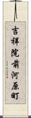 吉祥院前河原町 Scroll