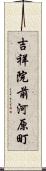 吉祥院前河原町 Scroll