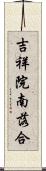 吉祥院南落合 Scroll