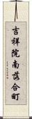 吉祥院南落合町 Scroll