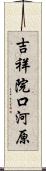 吉祥院口河原 Scroll