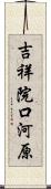 吉祥院口河原 Scroll