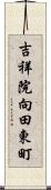 吉祥院向田東町 Scroll