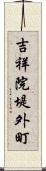 吉祥院堤外町 Scroll