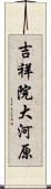 吉祥院大河原 Scroll