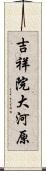 吉祥院大河原 Scroll