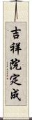 吉祥院定成 Scroll