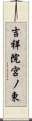 吉祥院宮ノ東 Scroll