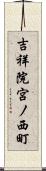 吉祥院宮ノ西町 Scroll