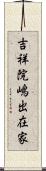 吉祥院嶋出在家 Scroll