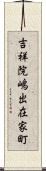 吉祥院嶋出在家町 Scroll