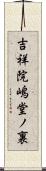 吉祥院嶋堂ノ裏 Scroll