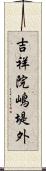 吉祥院嶋堤外 Scroll