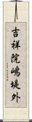 吉祥院嶋堤外 Scroll