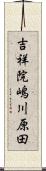 吉祥院嶋川原田 Scroll