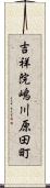 吉祥院嶋川原田町 Scroll