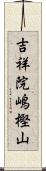 吉祥院嶋樫山 Scroll
