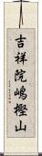 吉祥院嶋樫山 Scroll