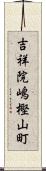 吉祥院嶋樫山町 Scroll