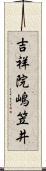 吉祥院嶋笠井 Scroll