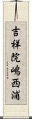 吉祥院嶋西浦 Scroll