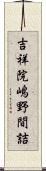 吉祥院嶋野間詰 Scroll