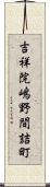 吉祥院嶋野間詰町 Scroll