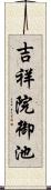 吉祥院御池 Scroll