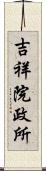 吉祥院政所 Scroll