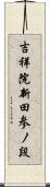 吉祥院新田参ノ段 Scroll