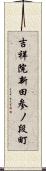 吉祥院新田参ノ段町 Scroll