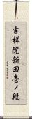 吉祥院新田壱ノ段 Scroll