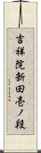 吉祥院新田壱ノ段 Scroll