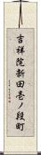 吉祥院新田壱ノ段町 Scroll