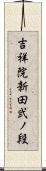 吉祥院新田弐ノ段 Scroll