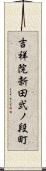 吉祥院新田弐ノ段町 Scroll